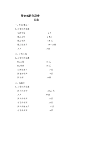 管家部岗位职责-