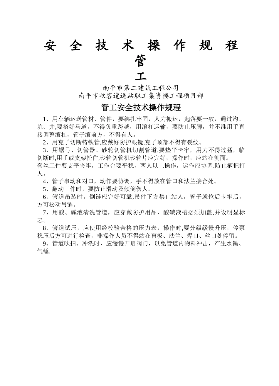 管工安全技术操作规程_第1页