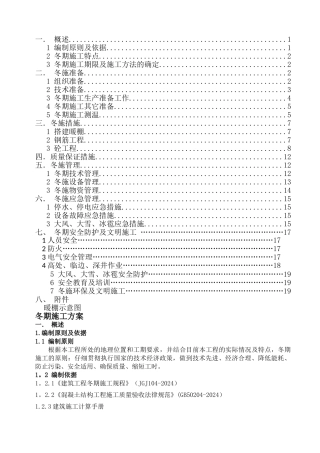 管廊工程冬季施工专项方案