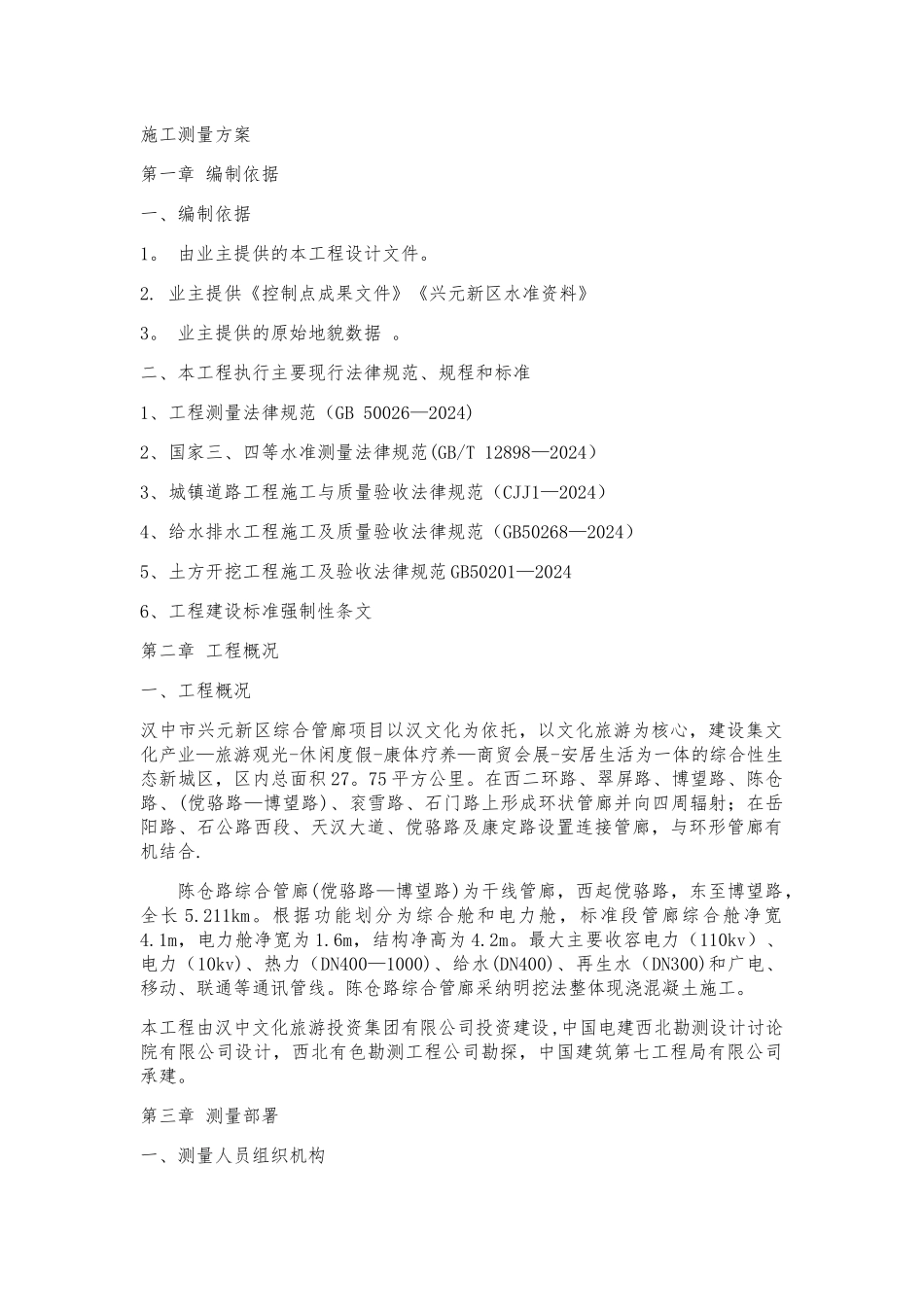 管廊施工测量方案_第1页