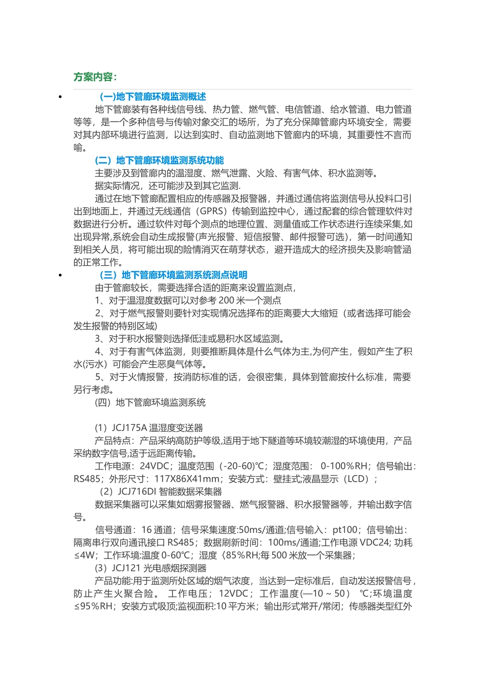 管廊监控方案内容_第1页