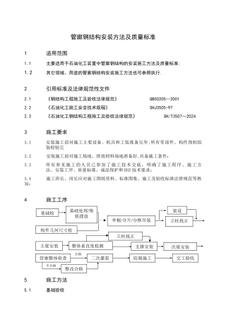 管廊钢结构安装施工方法及质量标准
