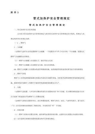 管式加热炉安全管理规定