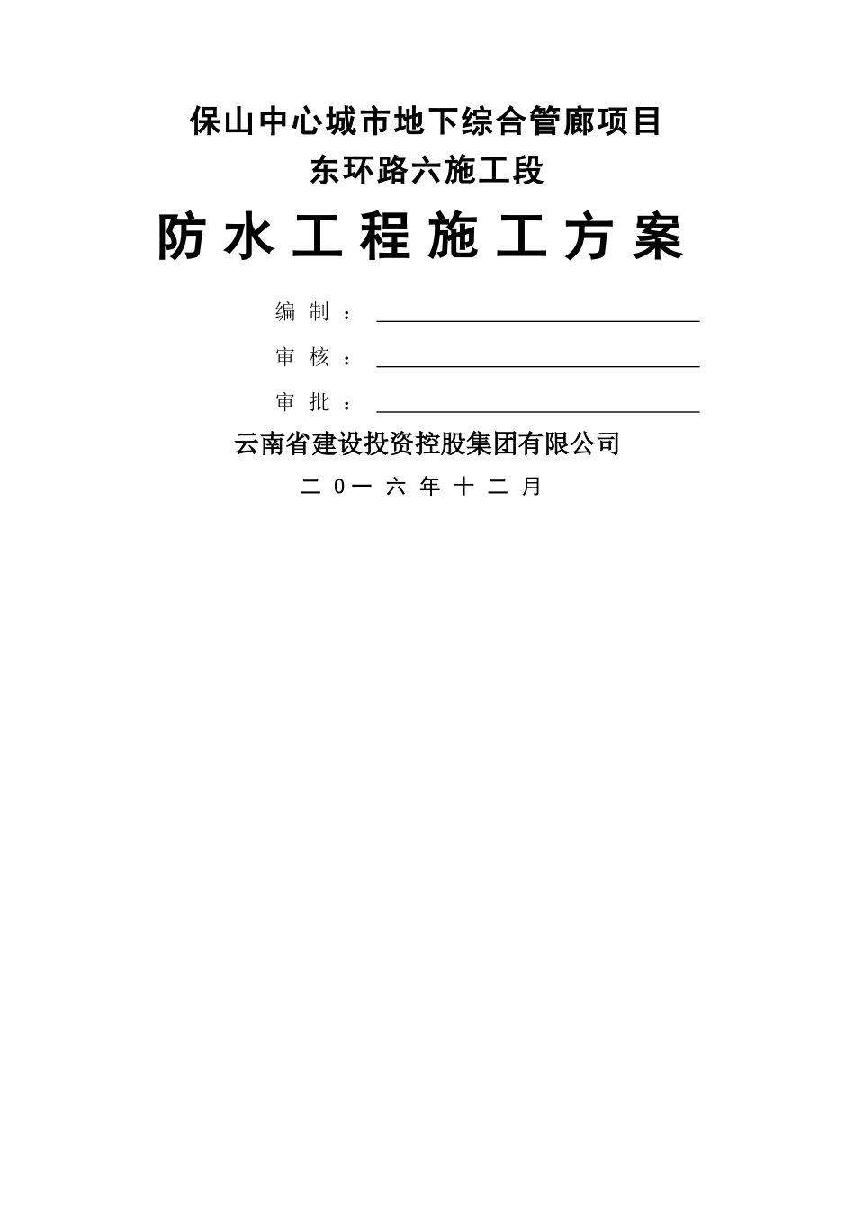 管廊防水施工方案_第1页