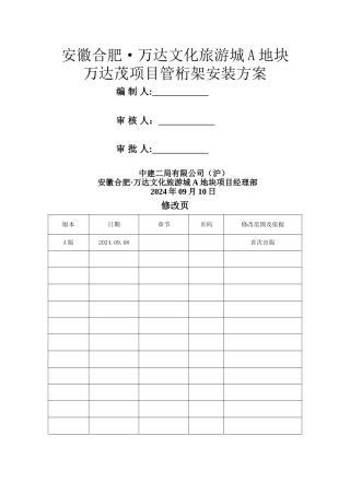 管桁架安装方案