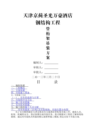 管桁架吊装方案