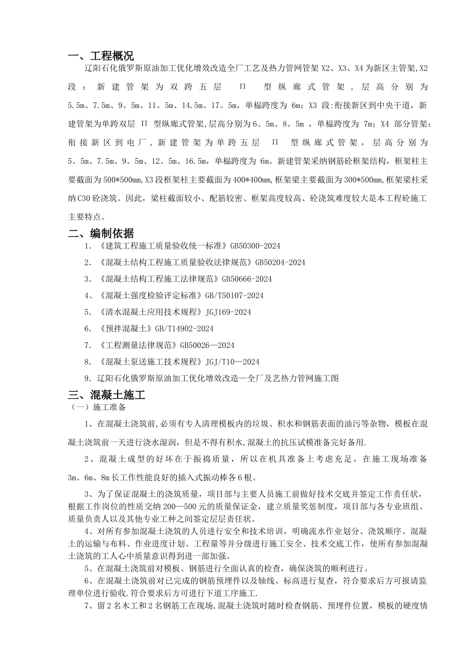 管架-混凝土施工方案_第1页