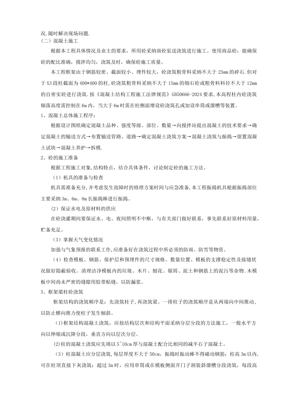 管架-混凝土施工方案_第2页