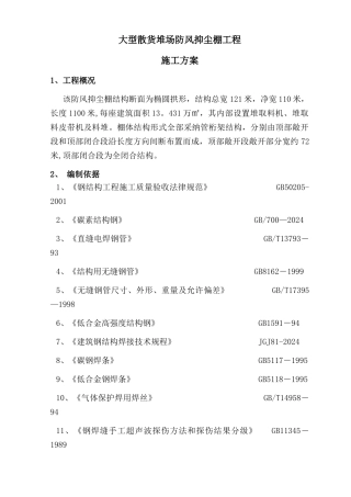 管桁架工程施工方案