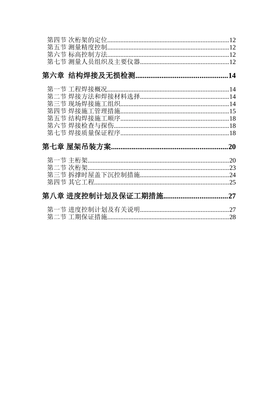 管桁架施工组织设计方案_第2页
