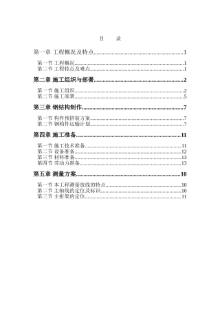 管桁架施工组织设计方案
