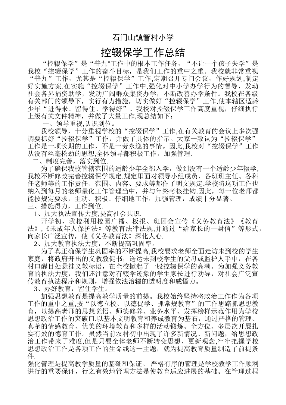 管村小学控辍保学工作总结_第1页
