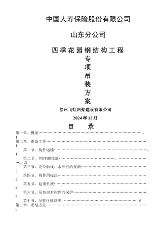 管桁架专项吊装方案