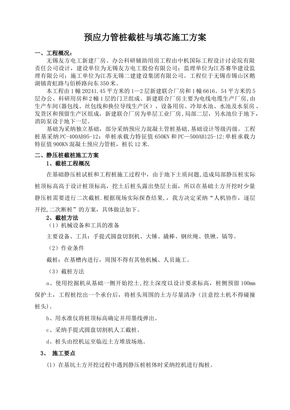 管桩截桩与填芯施工方案_第1页