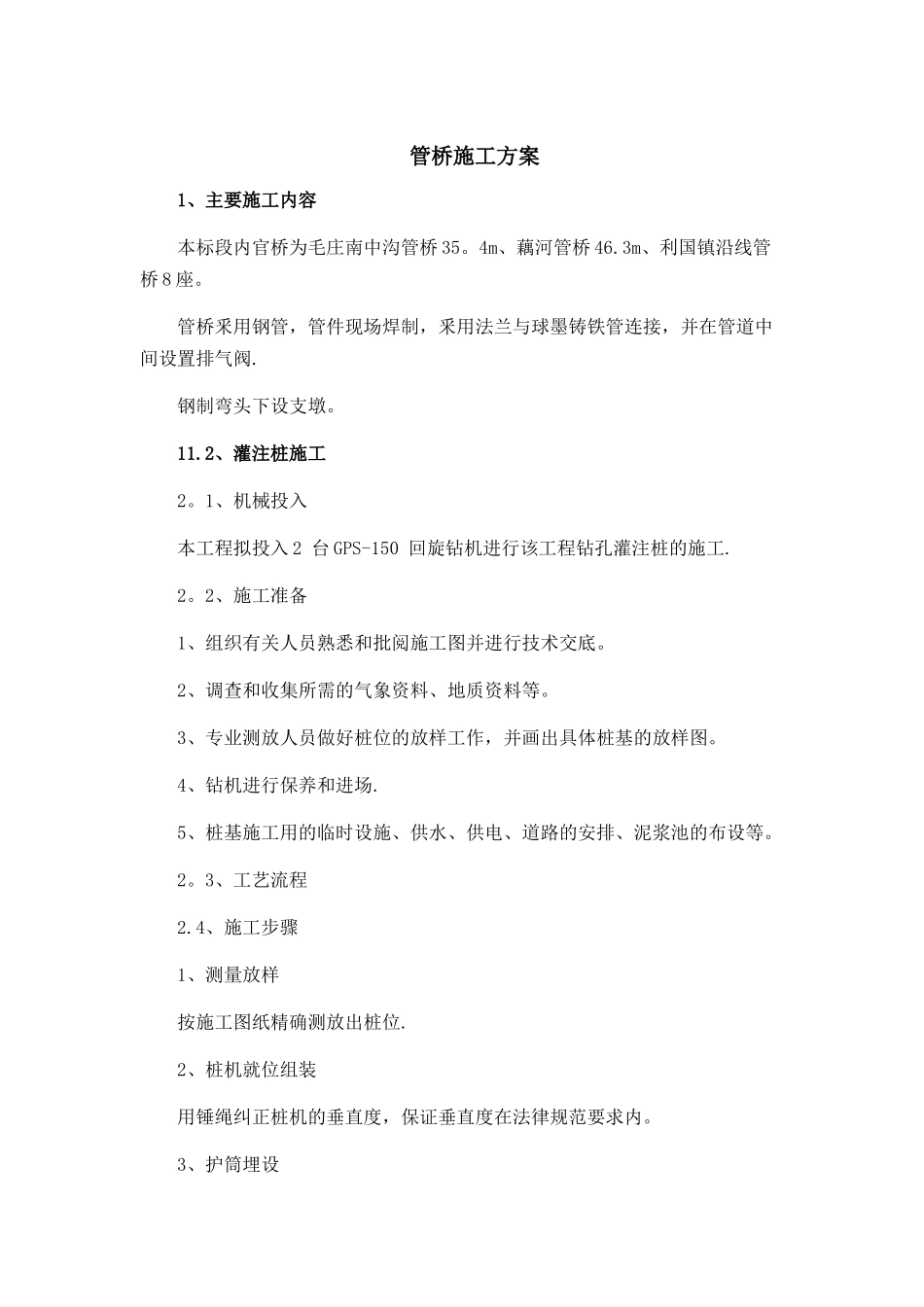 管桥施工方案_第1页