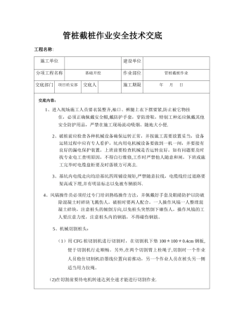 管桩截桩作业安全技术交底