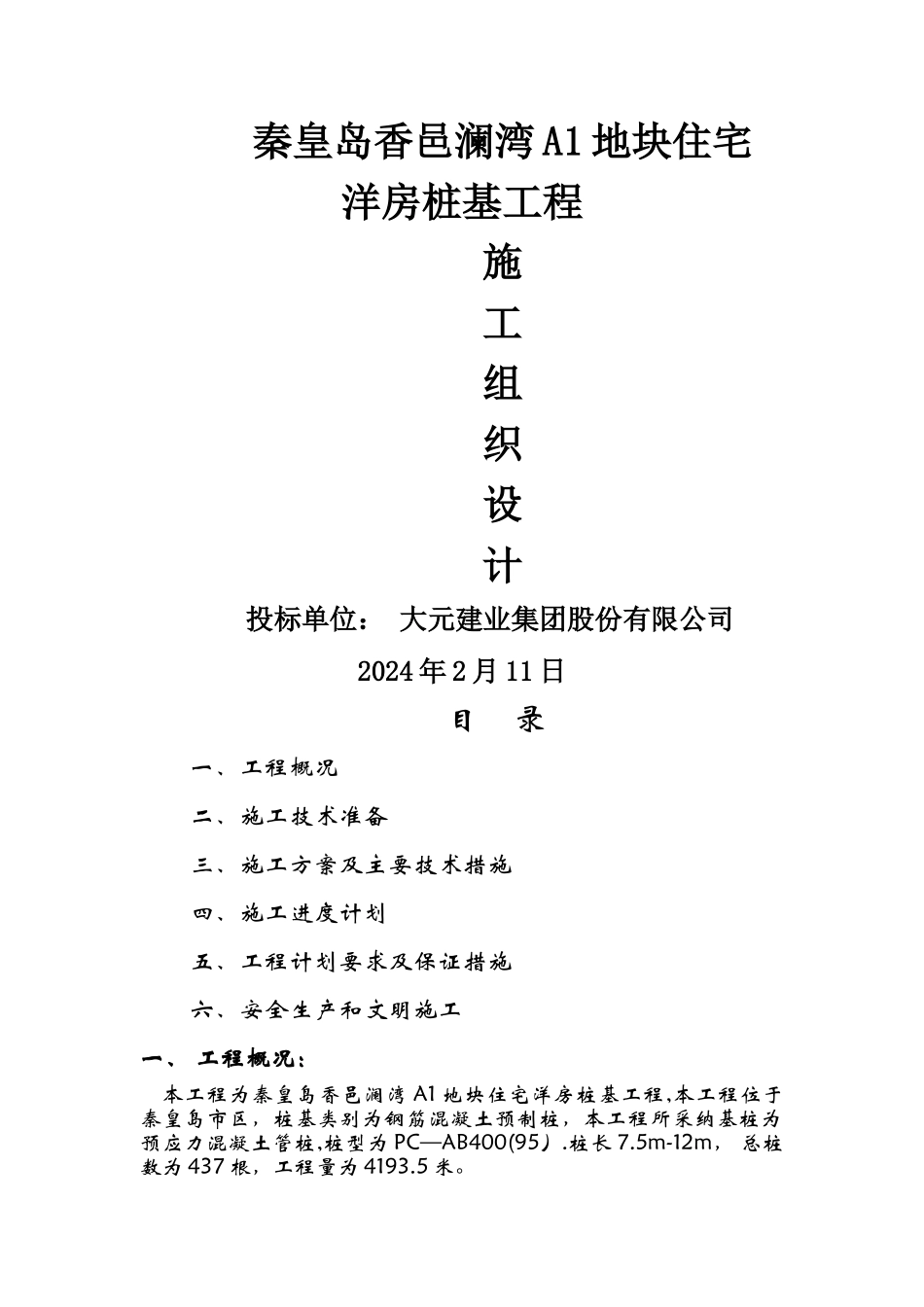 管桩施工组织设计_第1页