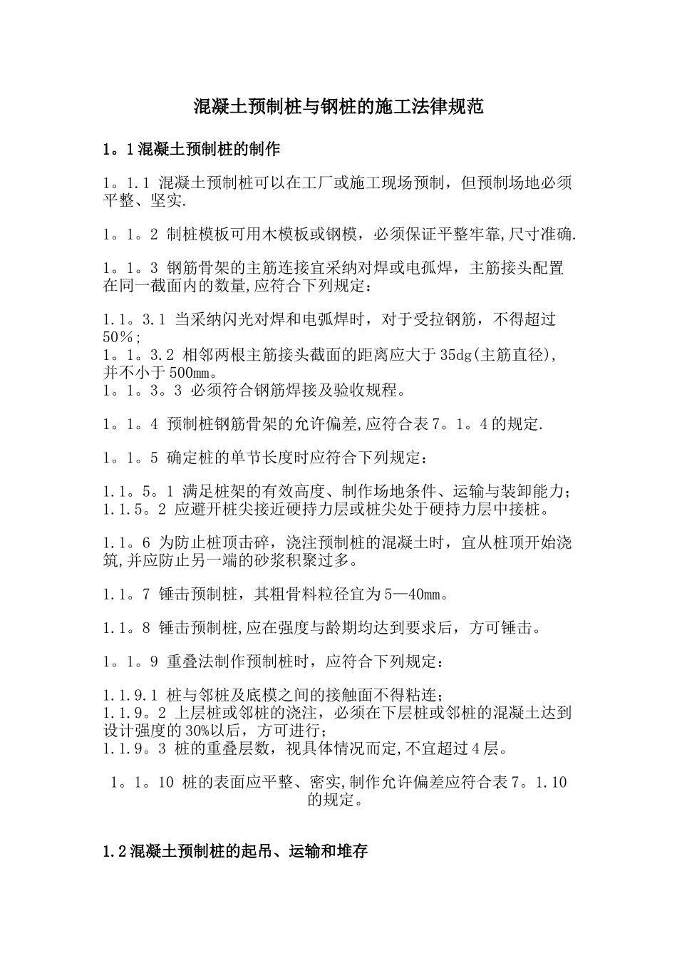 管桩和长螺旋桩施工规范_第1页