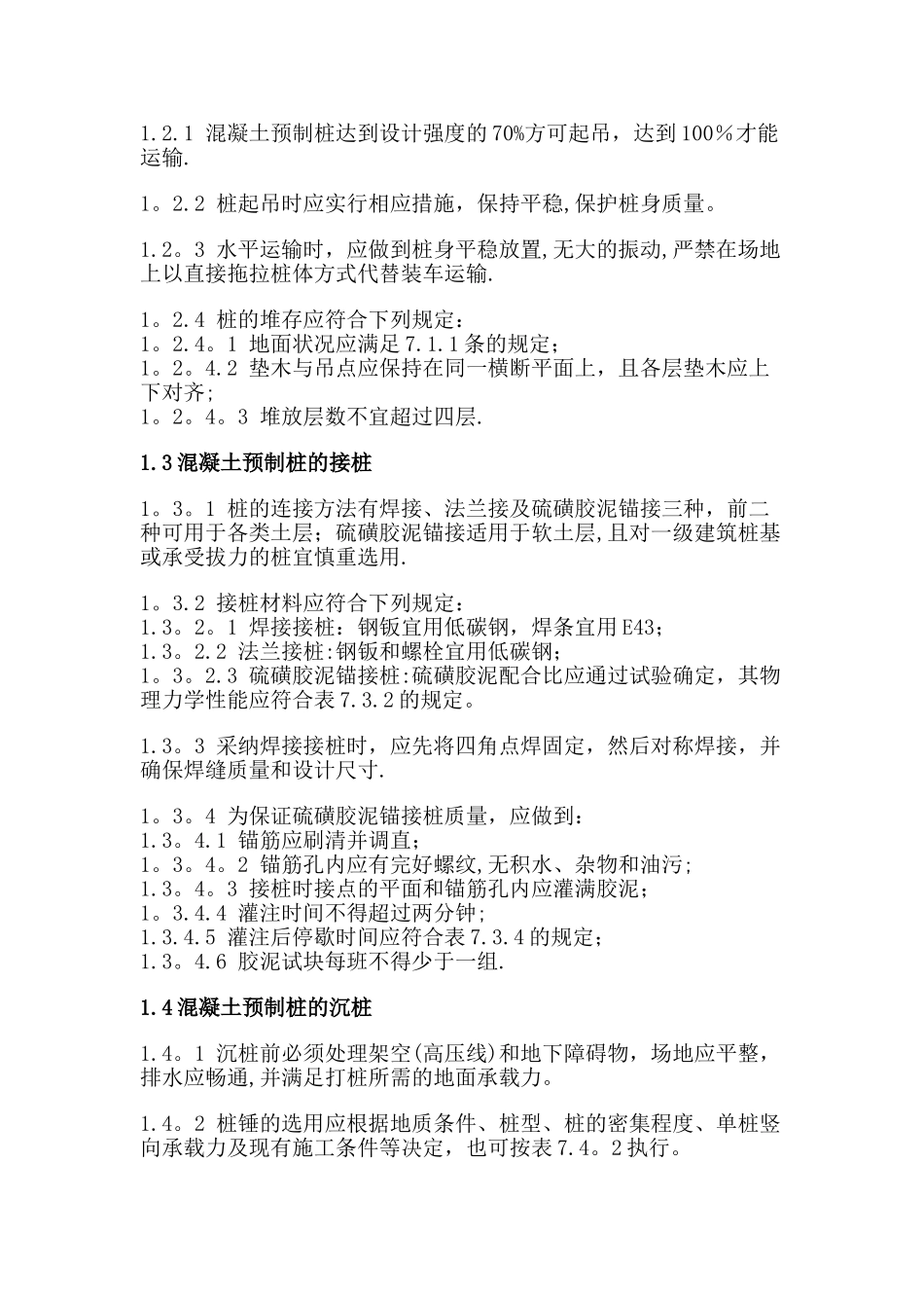 管桩和长螺旋桩施工规范_第2页