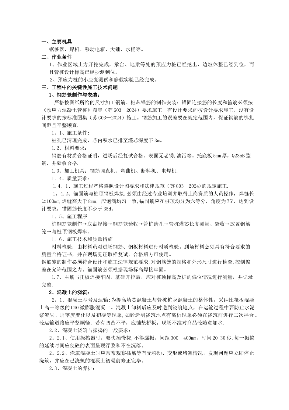 管桩钢筋笼、灌桩芯施工技术交底_第1页