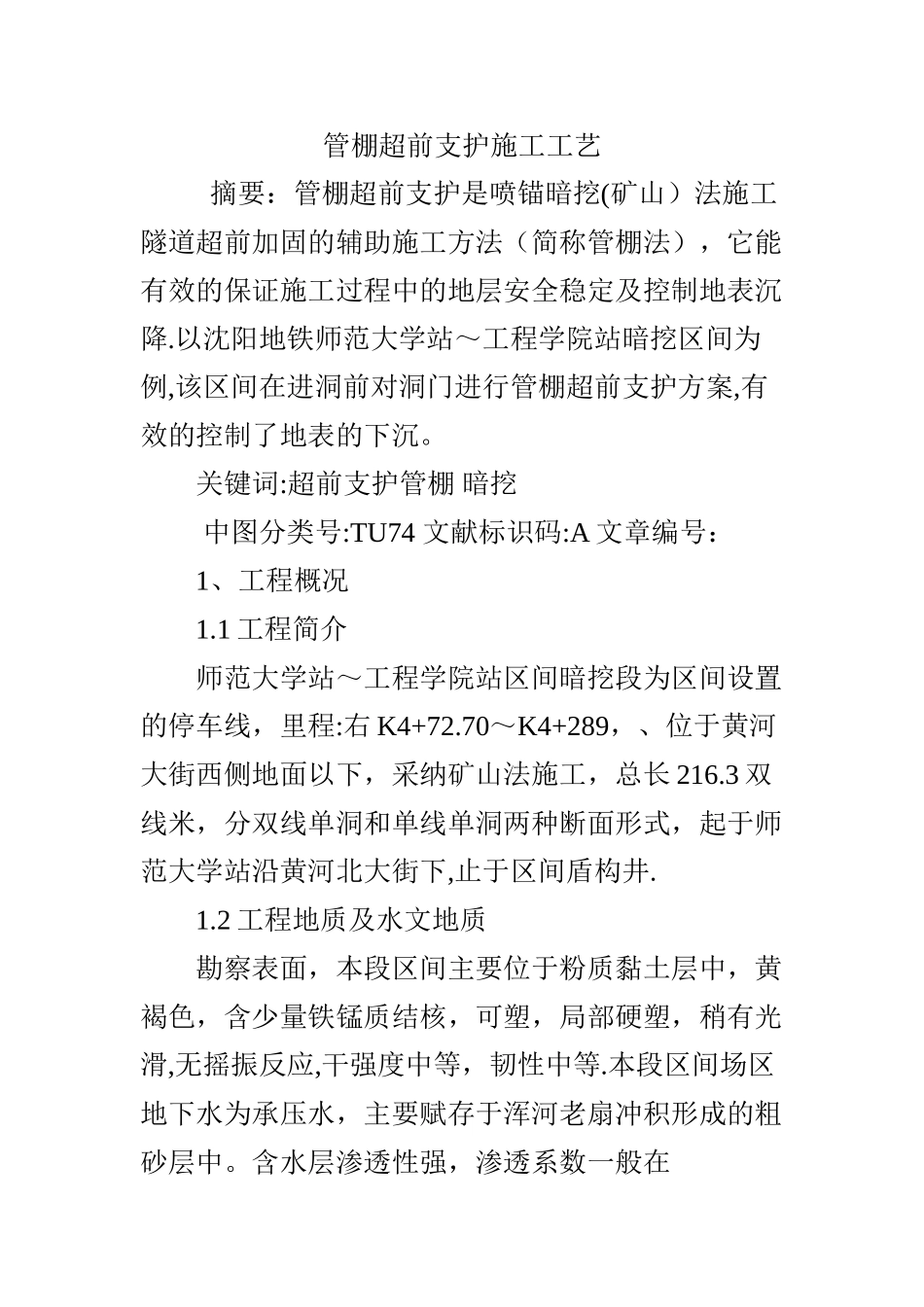 管棚超前支护施工工艺_第1页