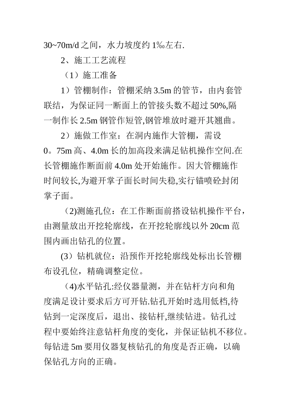 管棚超前支护施工工艺_第2页