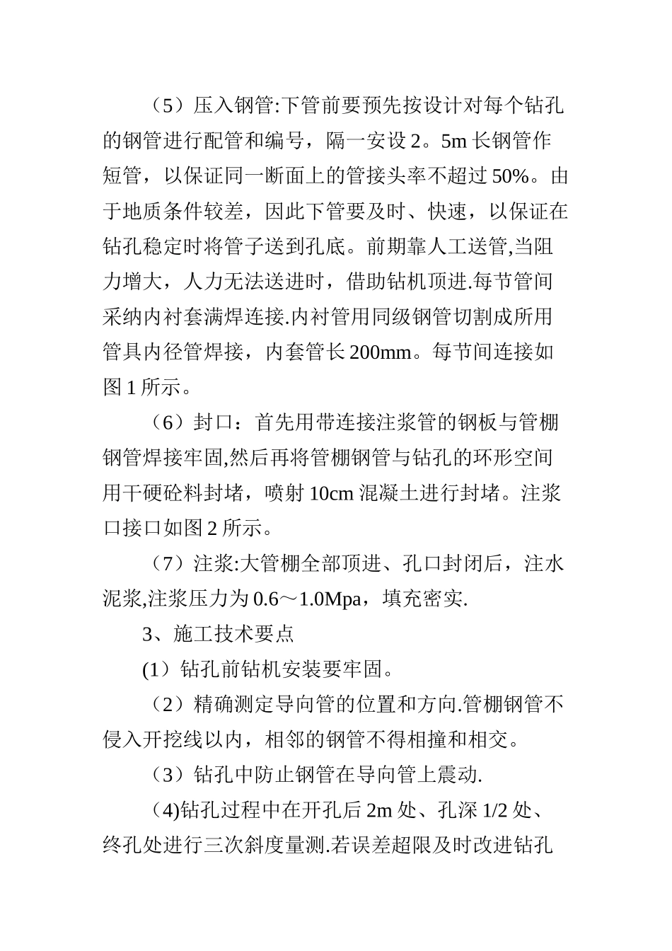 管棚超前支护施工工艺_第3页