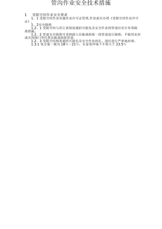 管沟作业安全技术措施