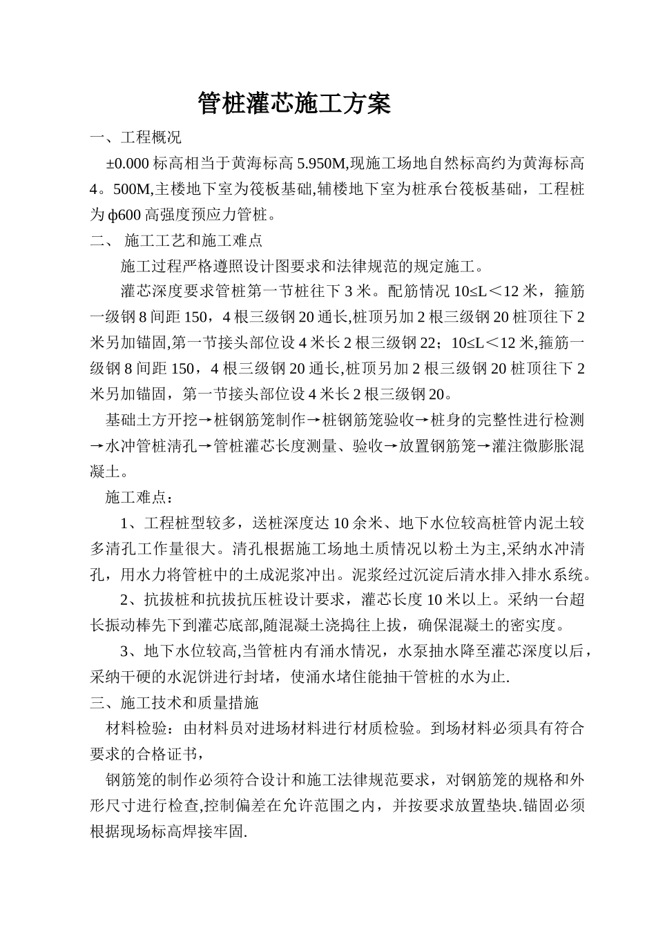 管桩灌芯施工方案_第1页