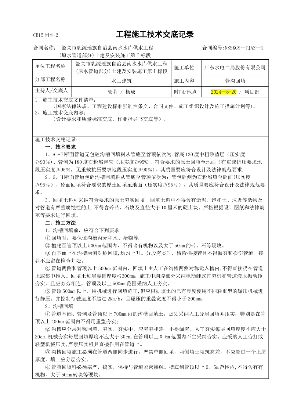 管沟回填施工技术交底_第1页