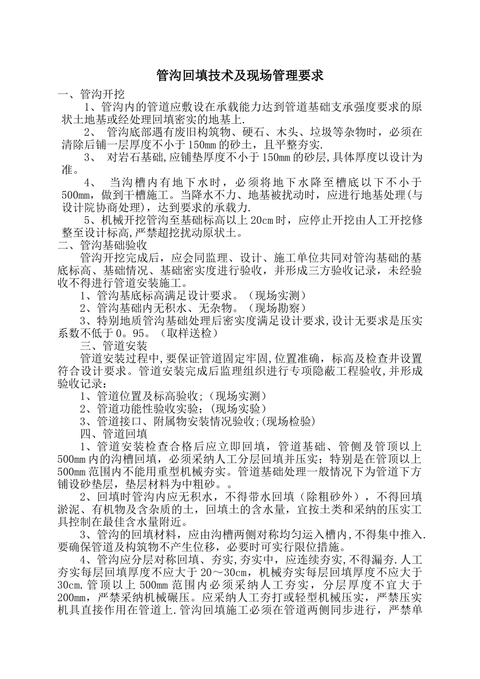管沟回填施工技术管理要求_第1页