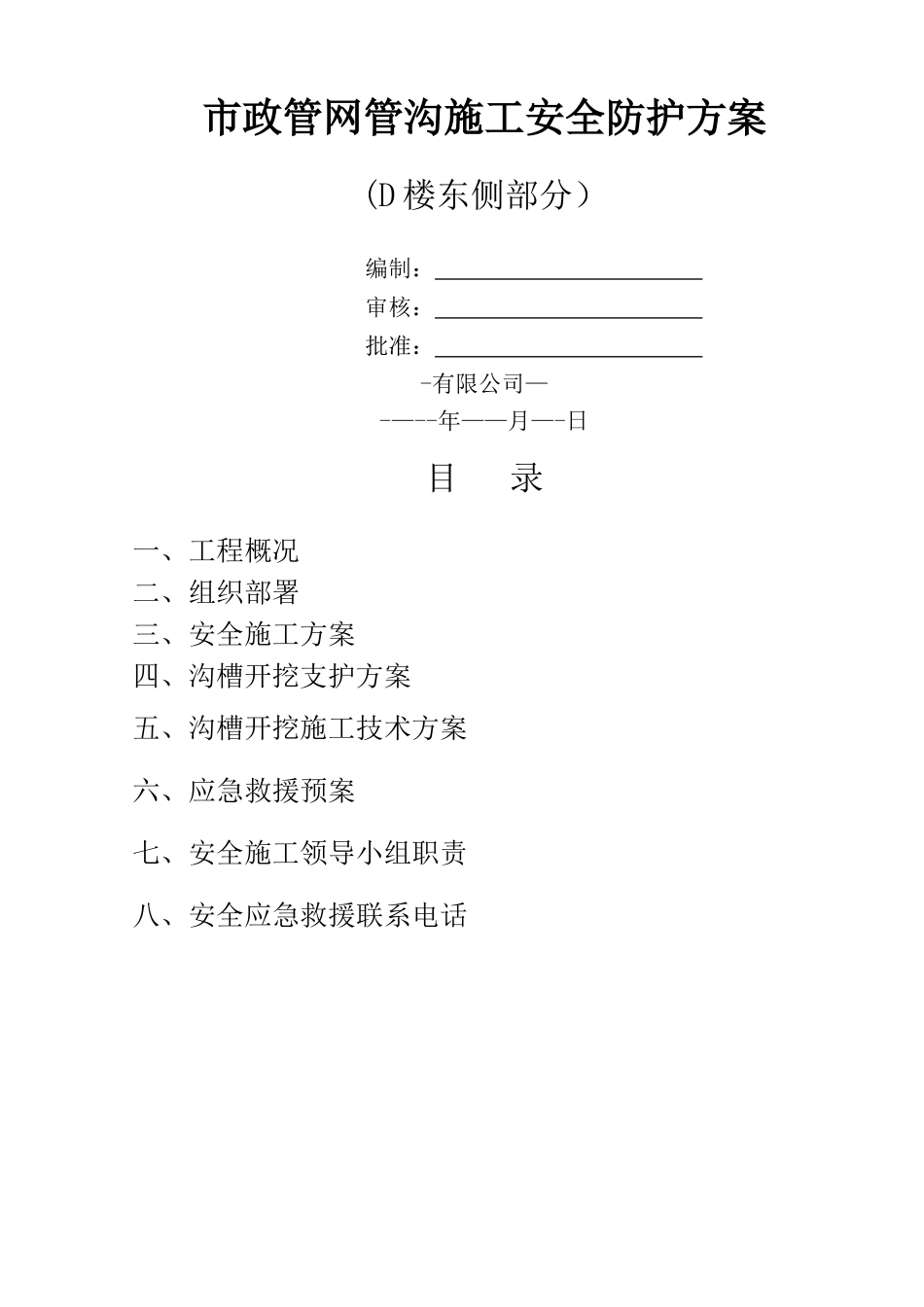 管沟开挖安全专项施工方案_第1页