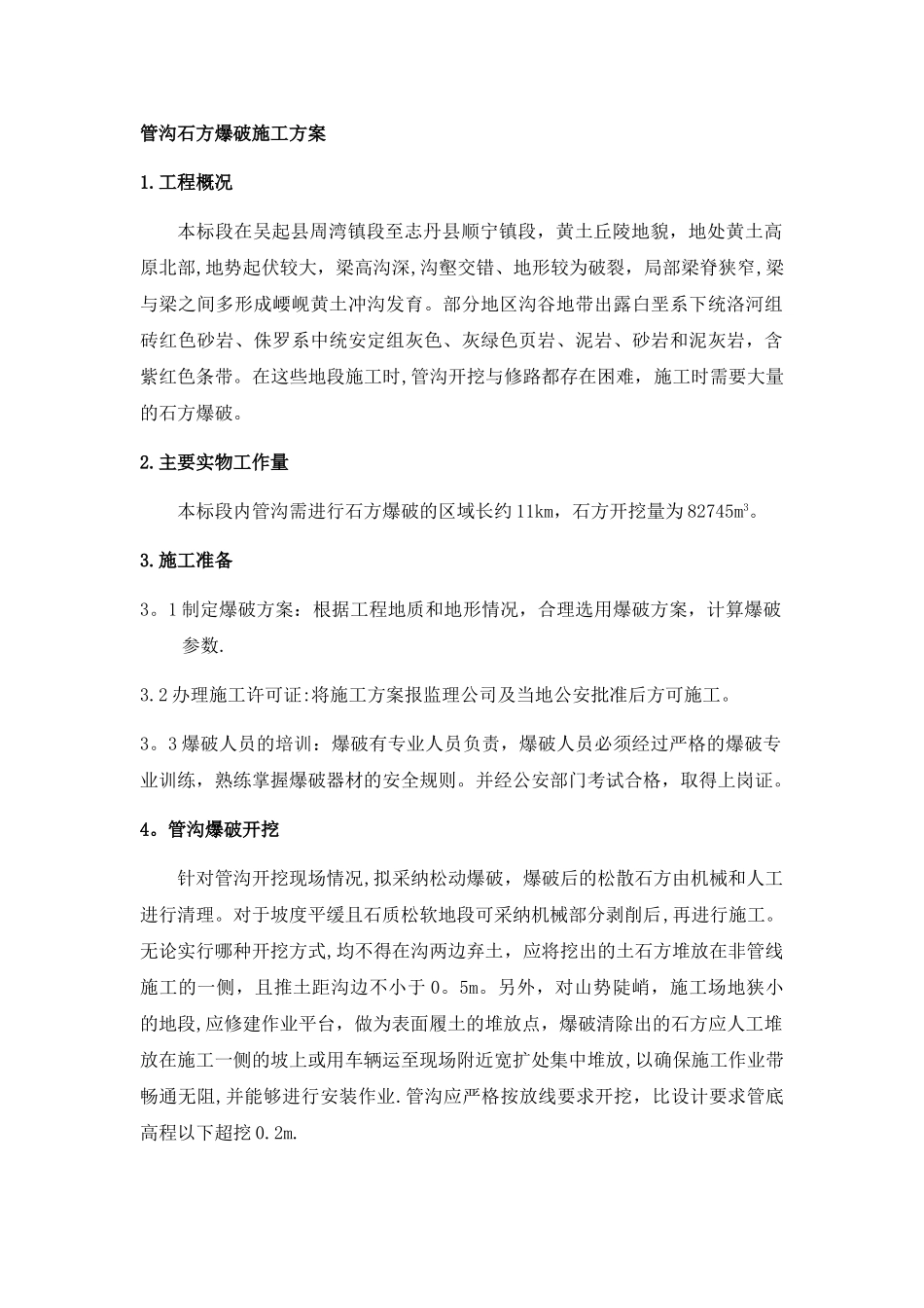 管沟石方爆破施工方案_第1页