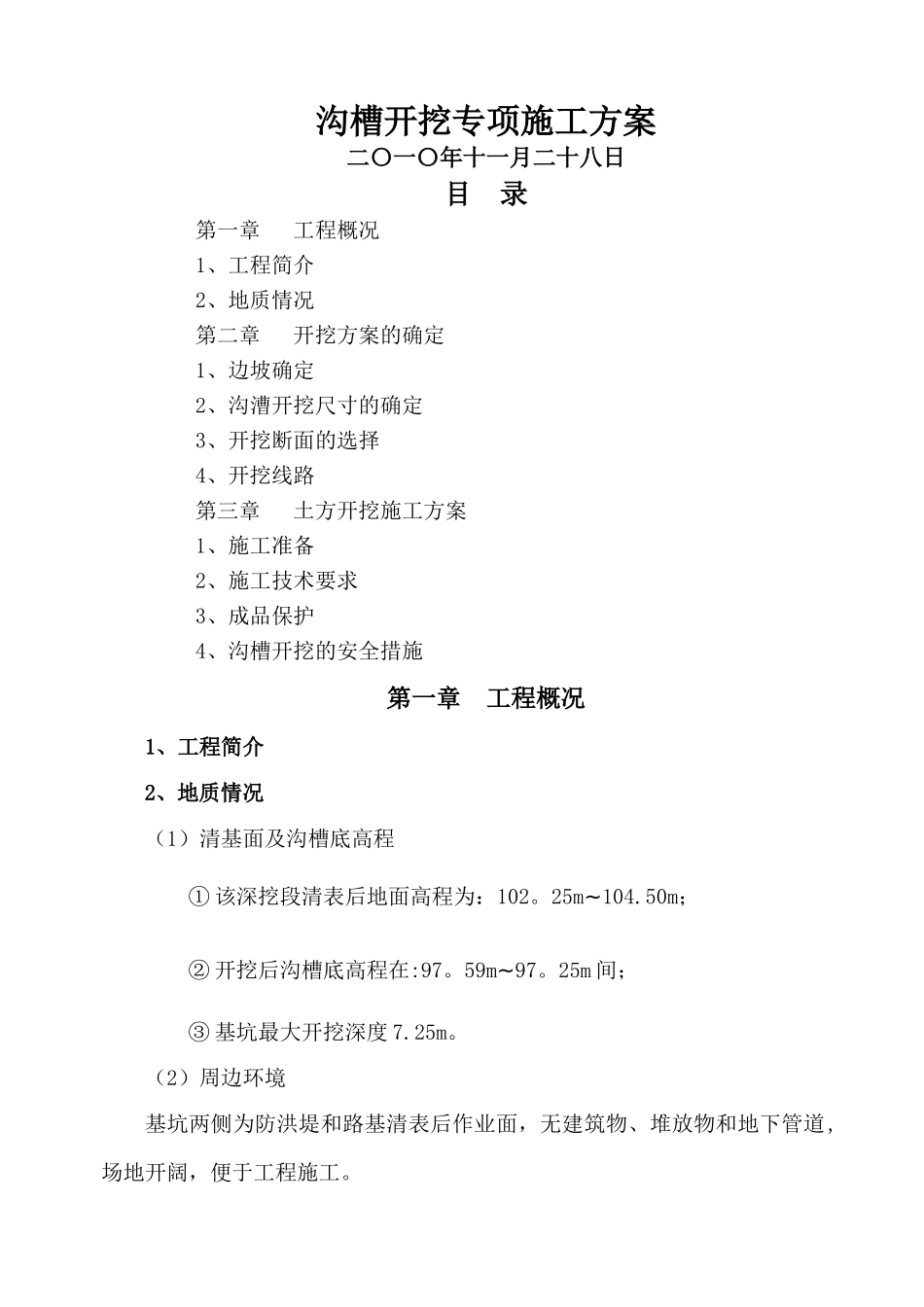 管沟开挖、回填专项施工方案_第1页