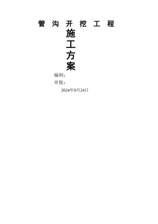 管沟开挖施工方案