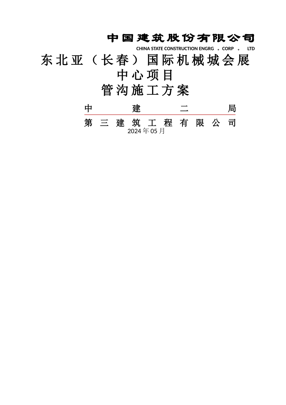 管沟施工方案03404_第1页