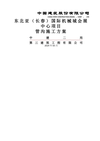 管沟施工方案03404