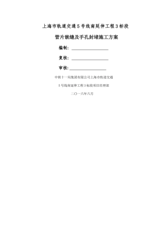 管片嵌缝及手孔封堵施工方案