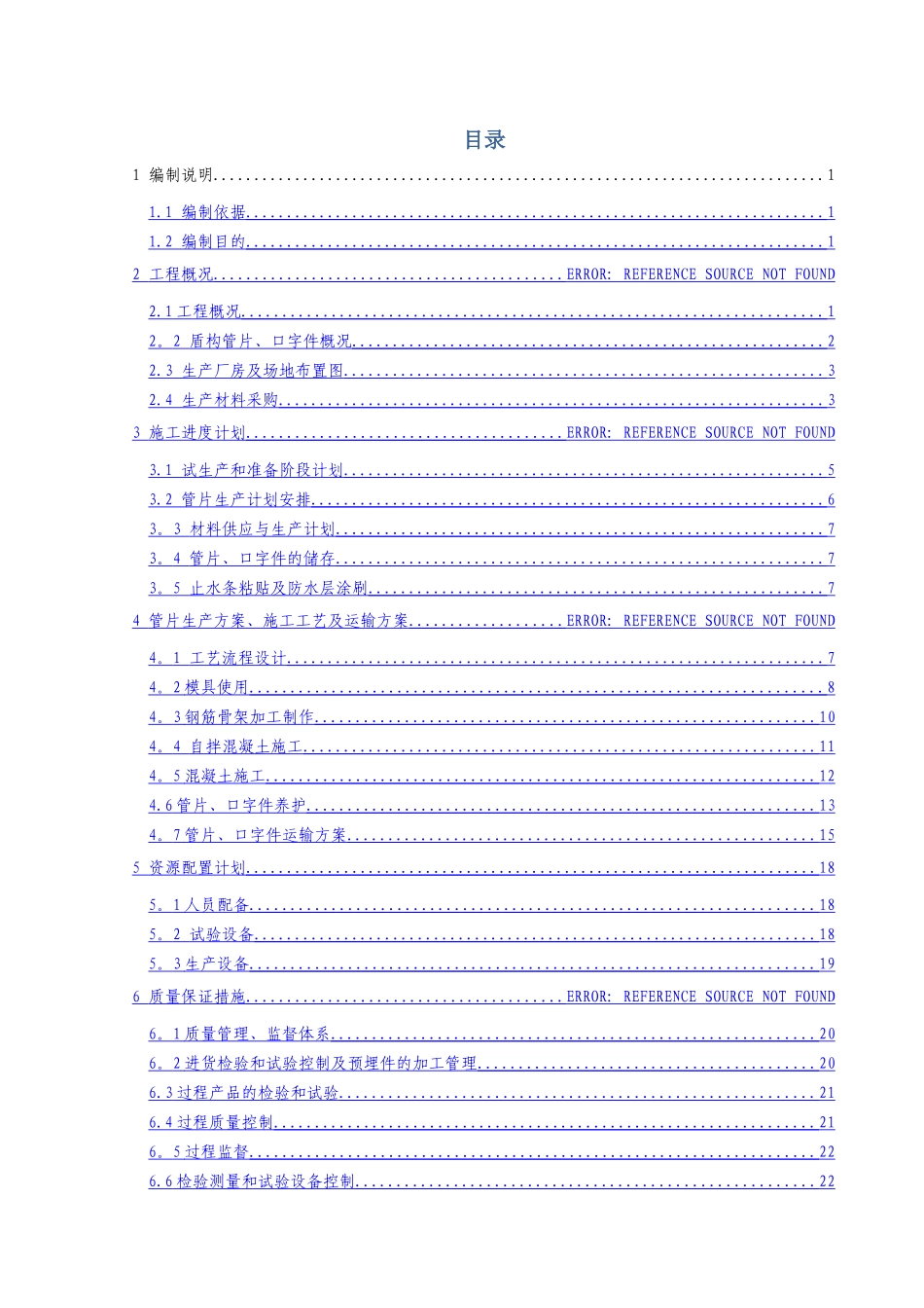 管片生产及运输专项方案_第1页