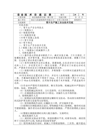 管片生产安全技术交底