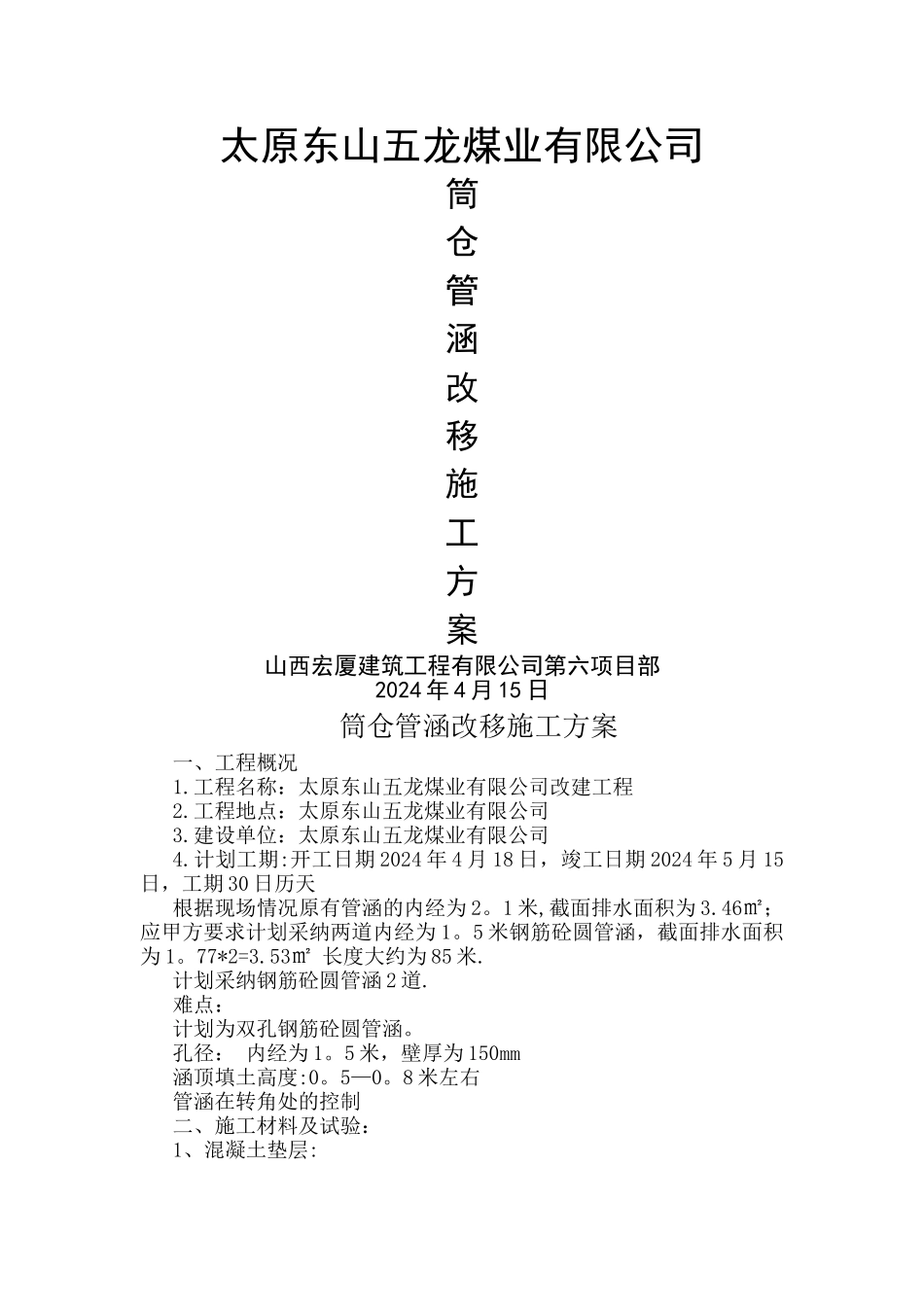 管涵施工方案44545_第1页