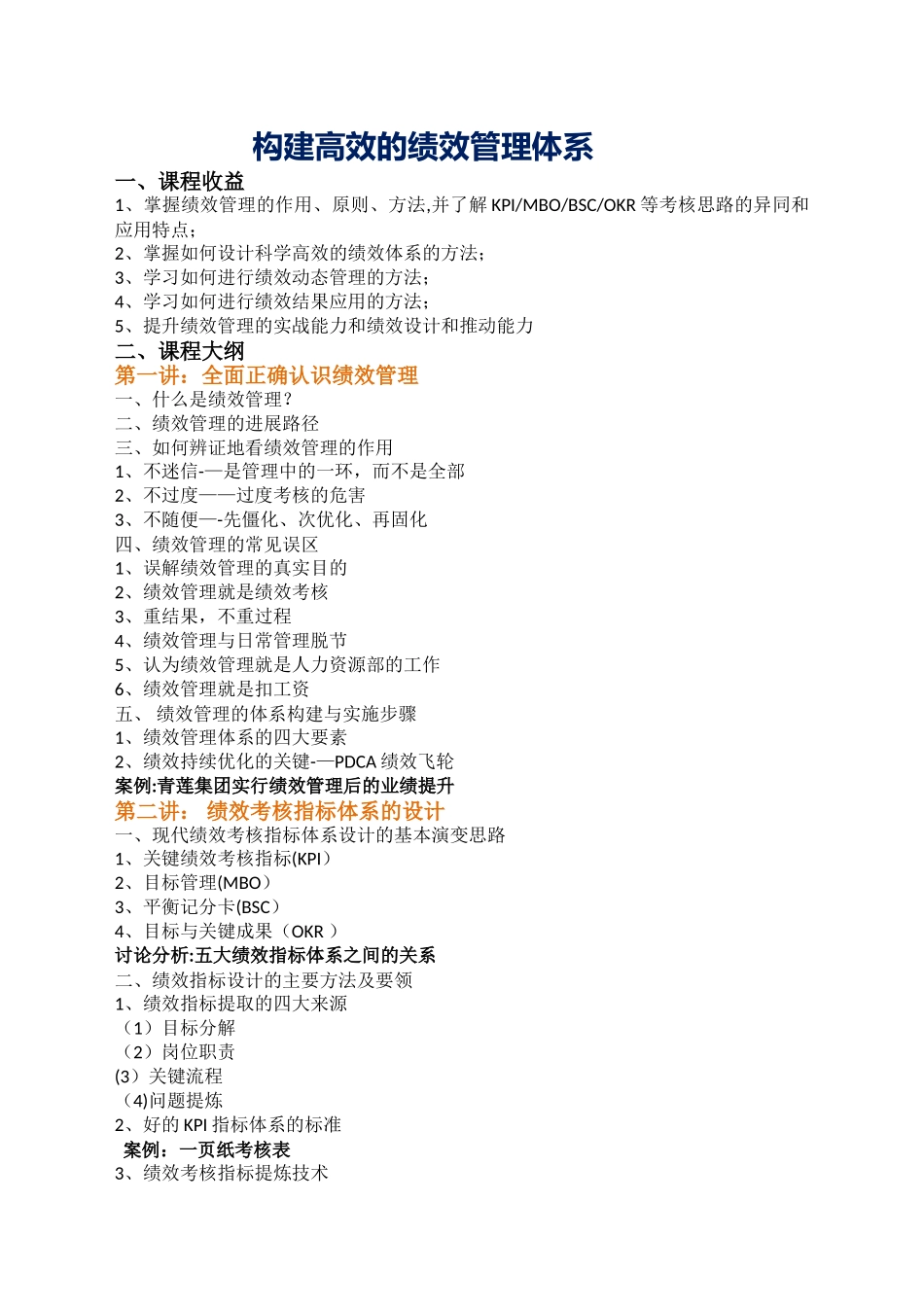 管理--培训--帆宇达--高效绩效管理_第1页