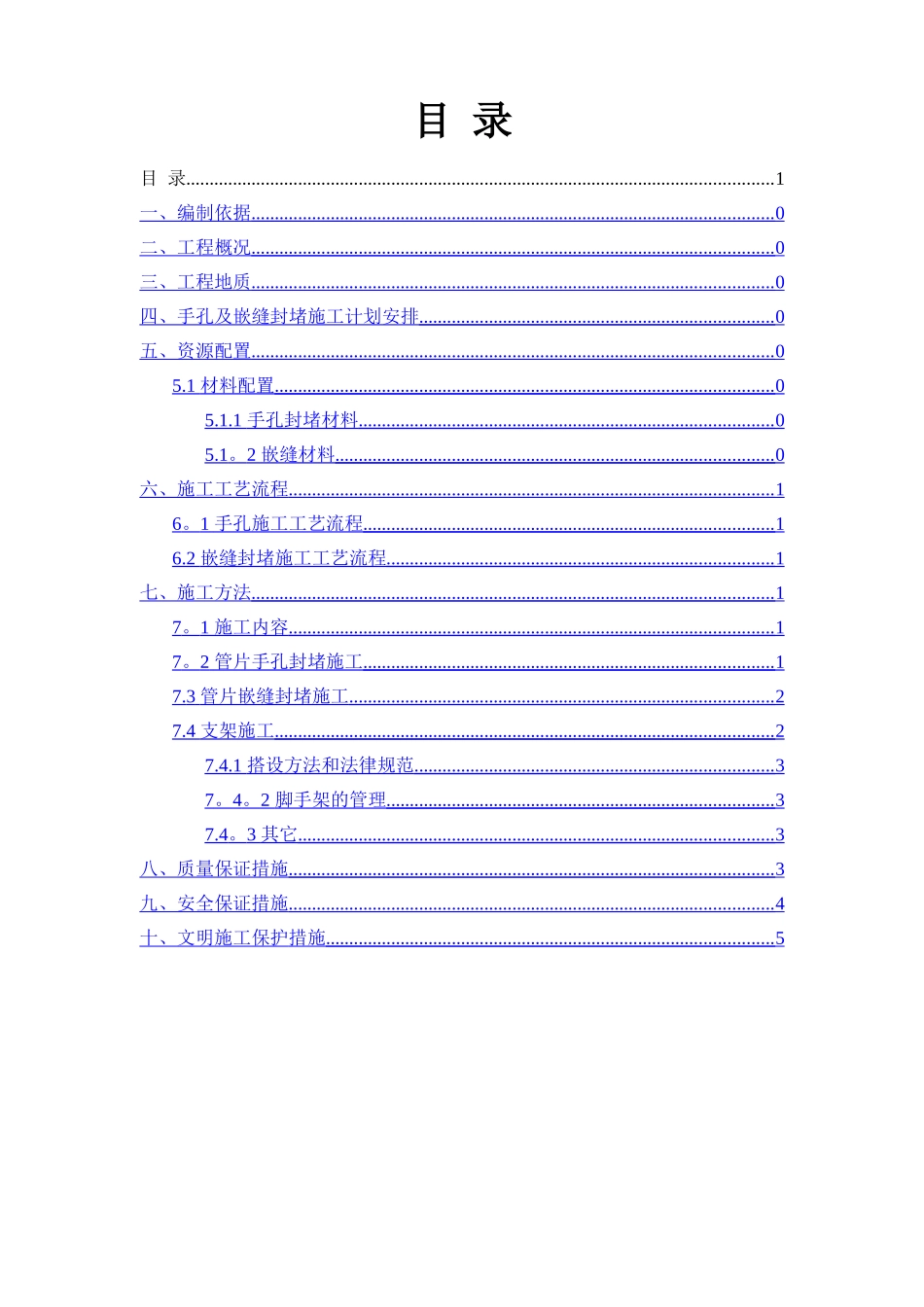 管片手孔及嵌缝封堵施工方案_第1页