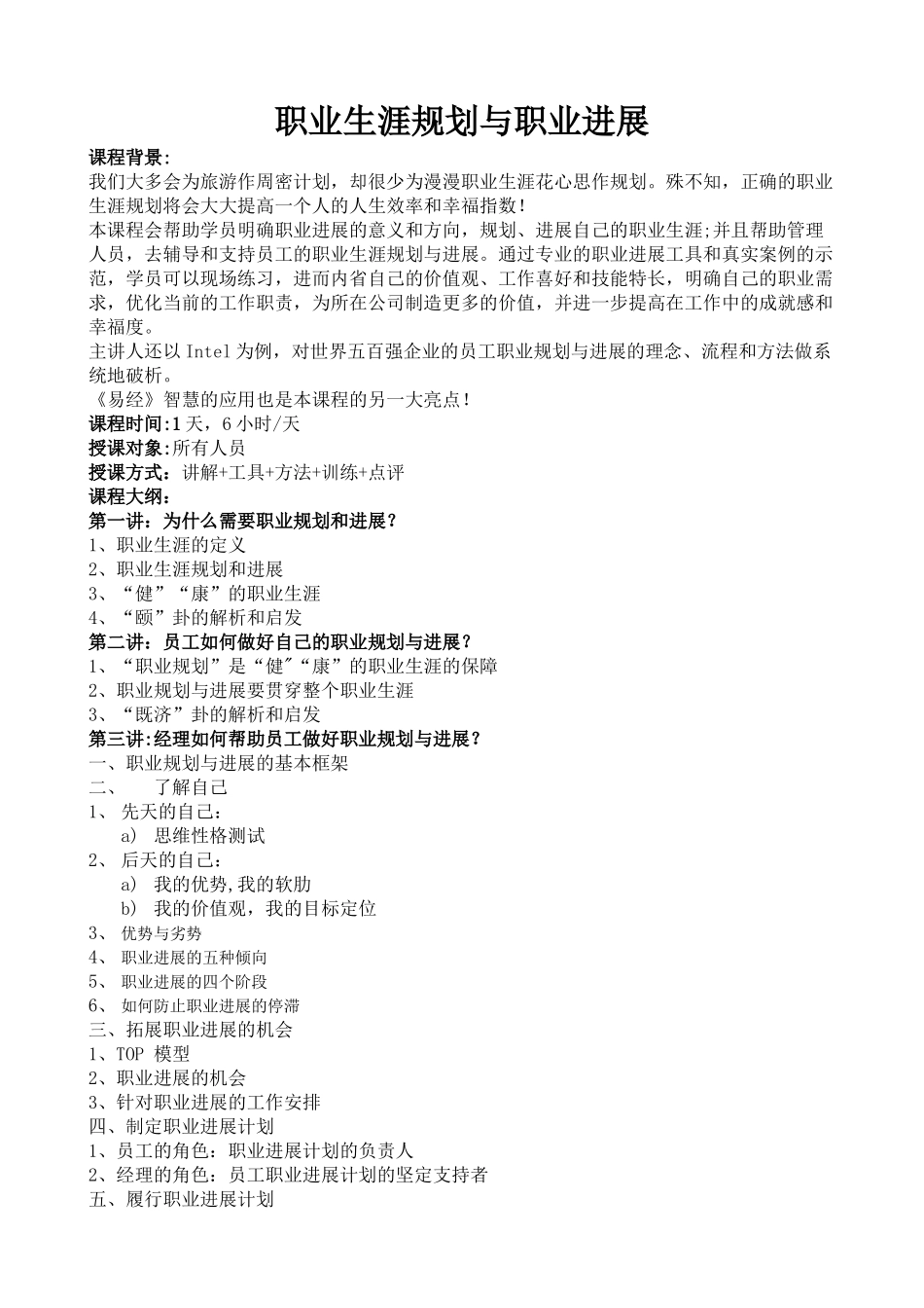 管理-培训-帆宇达《职业生涯规划与职业发展》_第1页