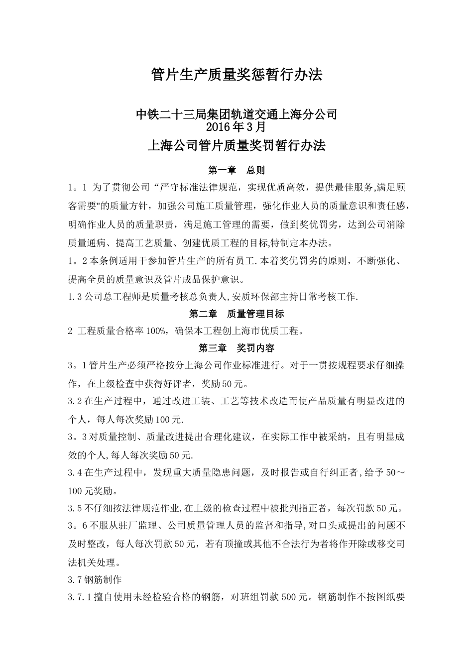 管片质量奖罚暂行条例_第1页