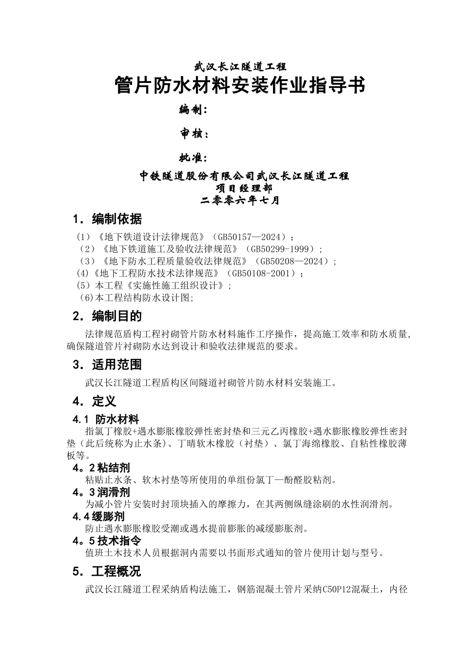 管片防水材料粘贴作业指导书_第1页