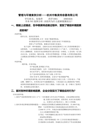 管理与环境案例分析——杭州中粮美特容器有限公司