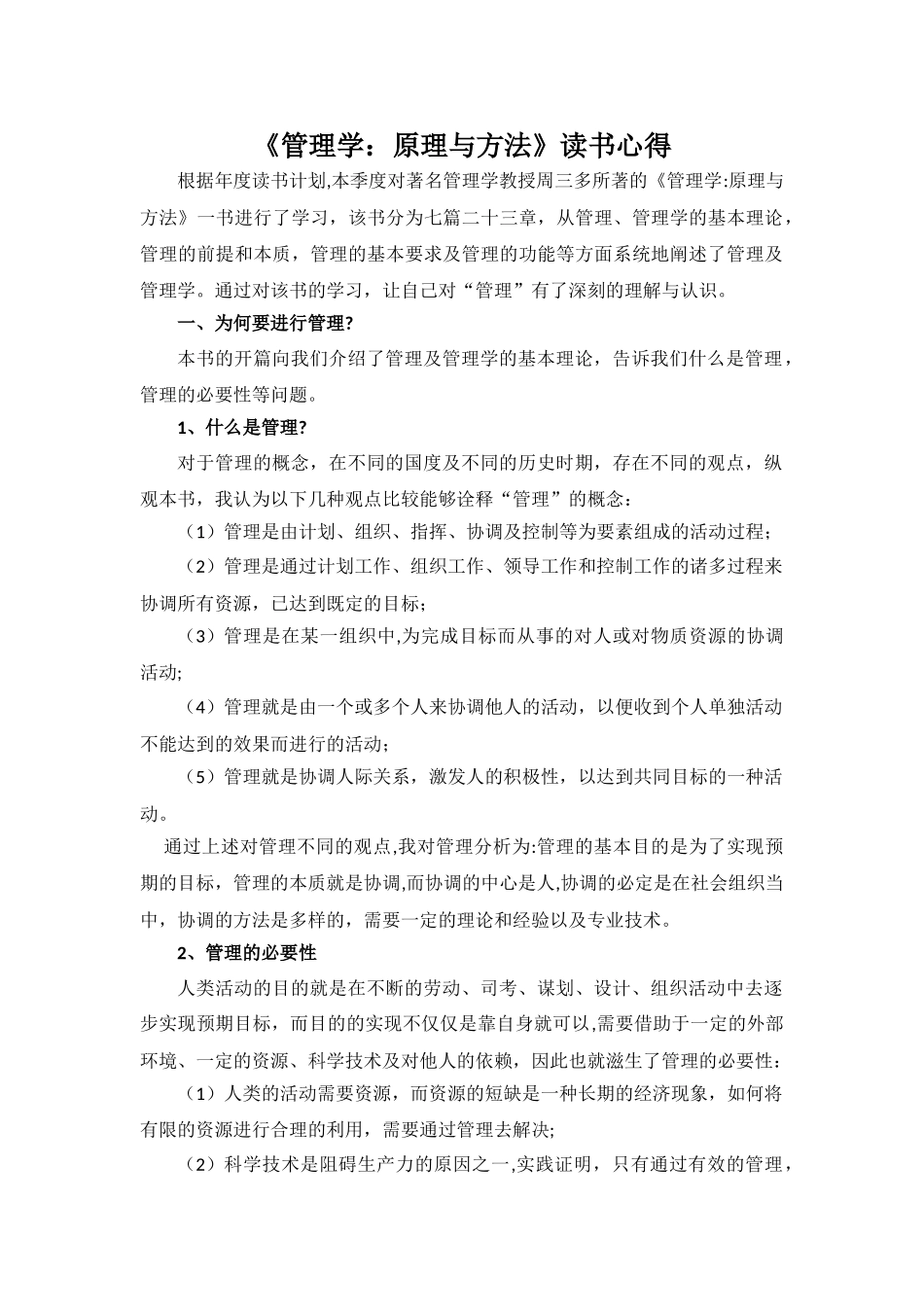管理与管理学读书心得_第1页