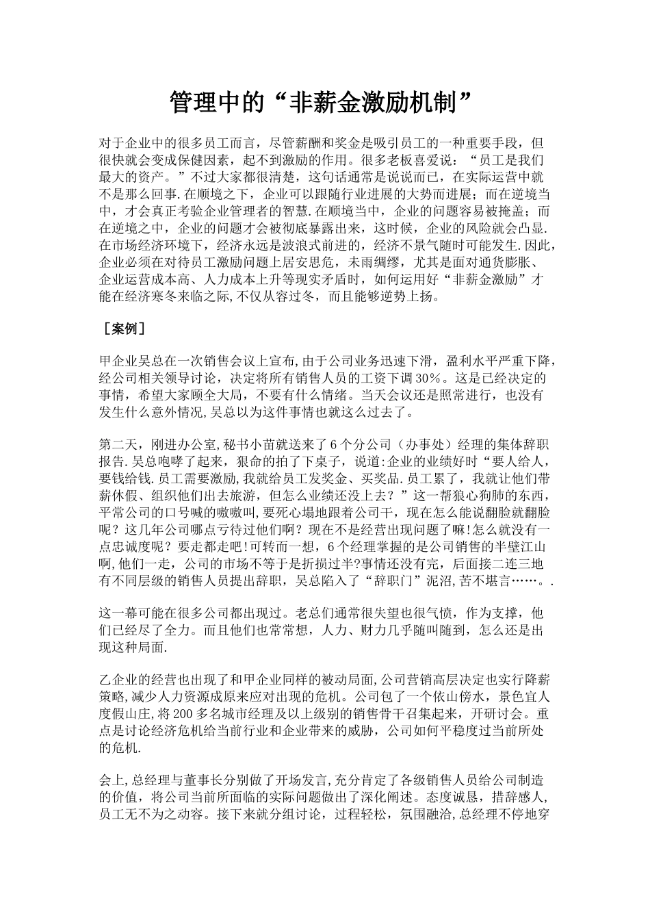 管理中的“非薪金激励机制”_第1页