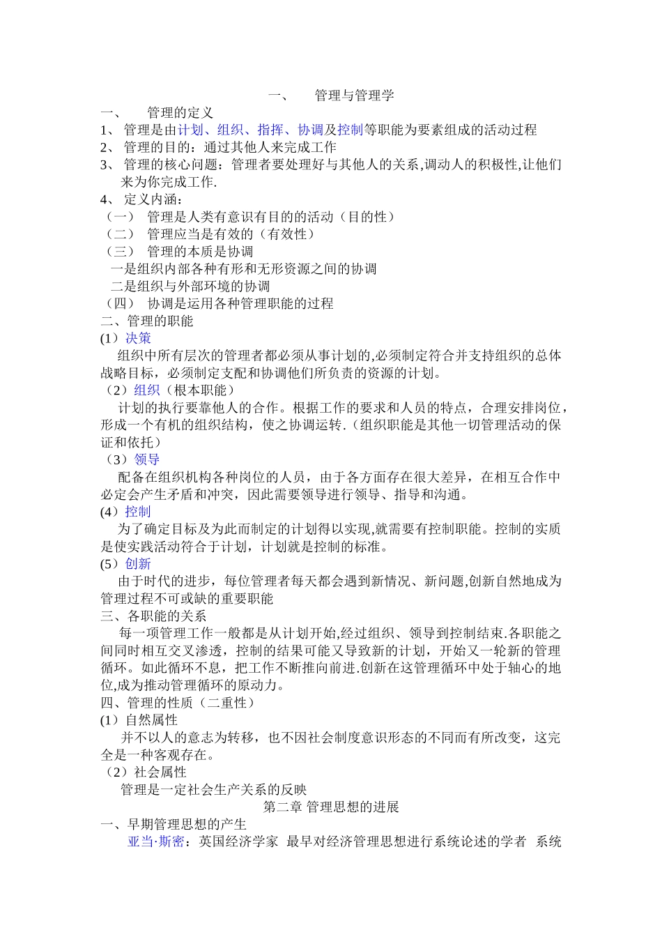 管理与管理学的重点内容_第1页